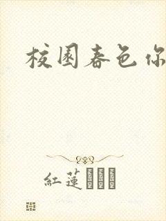 校园春色你我色
