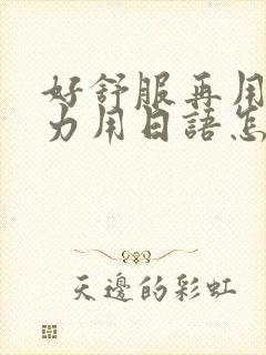 好舒服再用一点力用日语怎么说