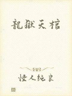 龙狱天棺