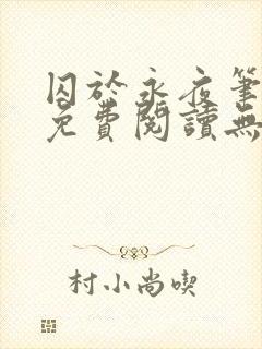 囚于永夜笔趣阁免费阅读无弹窗