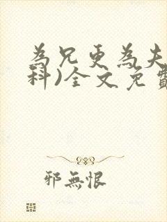 为兄更为夫(骨科)全文免费阅读封面