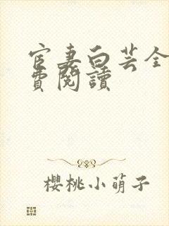 宦妻白芸全集免费阅读