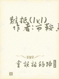 难抵(1v1) 作者:市鞍马