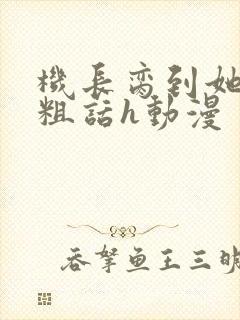 机长脔到她哭h粗话h动漫