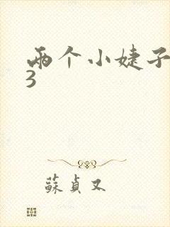两个小婕子交换3封面
