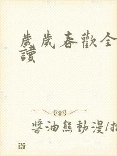岁岁春欢全文阅读