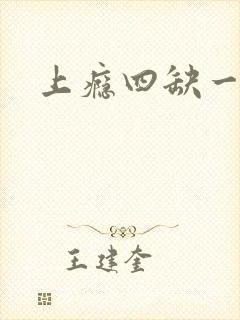 上瘾四缺一