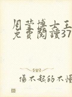 周莹博士王伟忠免费阅读371章