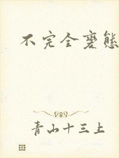 不完全变态