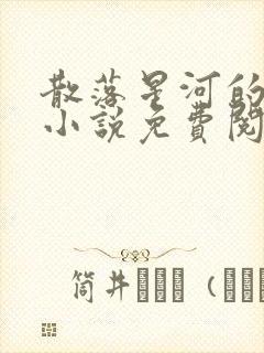 散落星河的记忆小说免费阅读全文