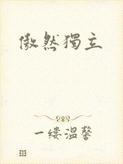 傲然独立