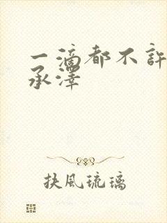一滴都不许漏魏承泽封面
