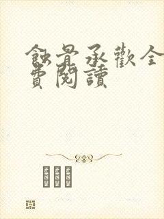 蚀骨承欢全文免费阅读