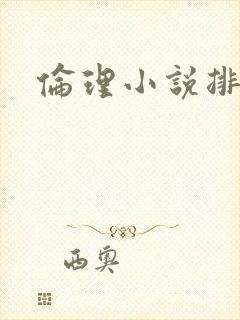 伦理小说排行榜