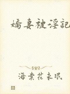 娇妻被淫记