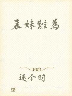 表妹难为