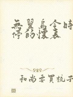无翼乌令时间暂停的怀表