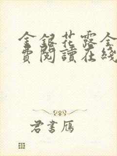 金银花露全文免费阅读在线