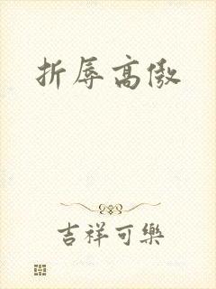 折辱高傲封面