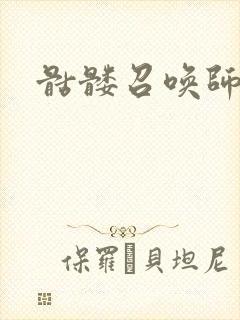 骷髅召唤师