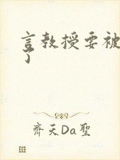 言教授要被撞坏了