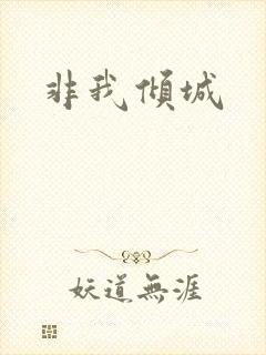 非我倾城封面