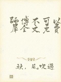 师傅不可以洛灵犀全文免费笔趣阁