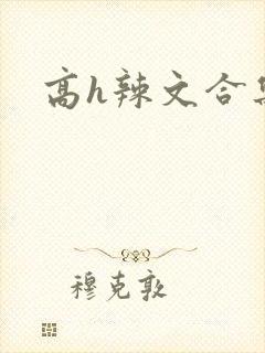 高h辣文合集
