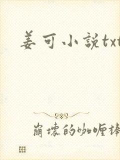 姜可小说txt