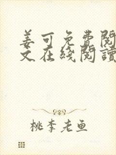 姜可免费阅读全文在线阅读笔趣阁