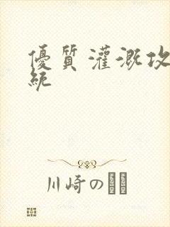 优质灌溉攻略系统封面