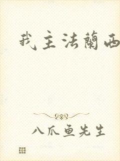 我主法兰西