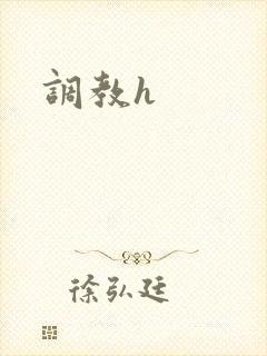调教h封面