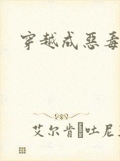 穿越成恶毒女配