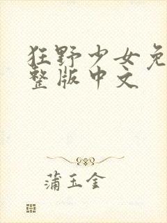 狂野少女免费完整版中文