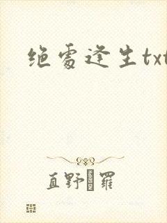 绝处逢生txt