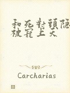 和死对头隐婚后被宠上天