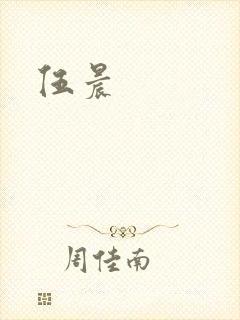 伍晨封面
