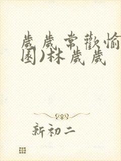 岁岁常欢愉(校园)林岁岁