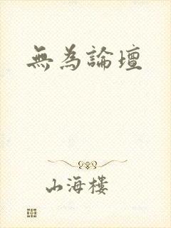 无为论坛