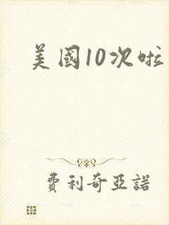 美国10次啦
