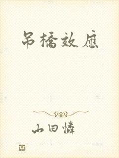 吊桥效应