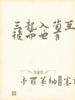 三龙入菊互攻攻后面也有