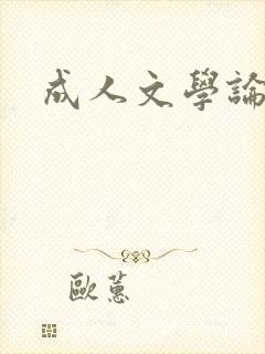 成人文学论坛