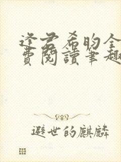 逢君希昀全文免费阅读笔趣阁封面