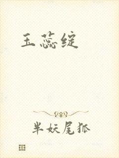 玉蕊绽