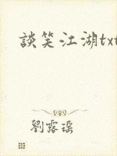 谈笑江湖txt