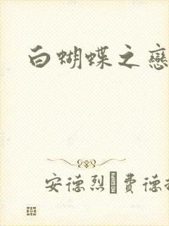 白蝴蝶之恋