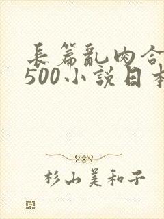 长篇乱肉合集乱500小说日本