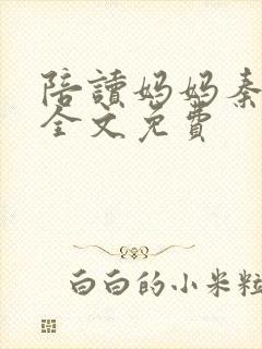 陪读妈妈秦雨宁全文免费